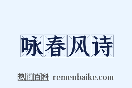 咏春风诗是什么意思的图片